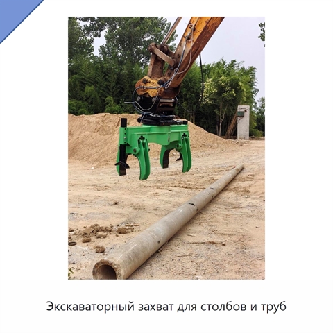 Экскаваторный захват для столбов и труб