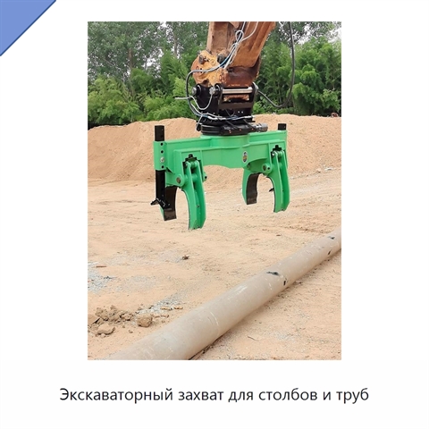 Экскаваторный захват для столбов и труб