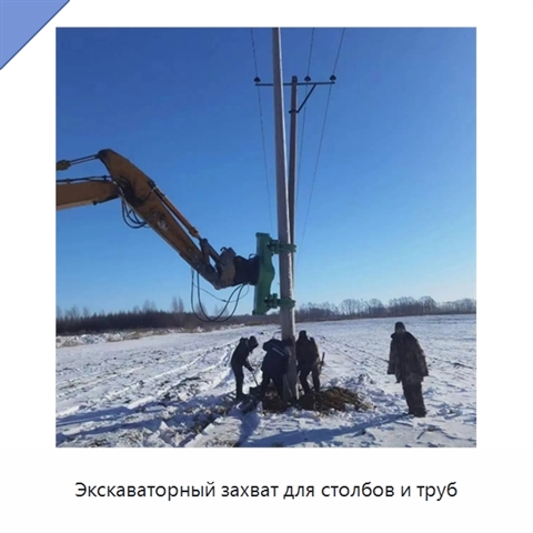 Экскаваторный захват для столбов и труб
