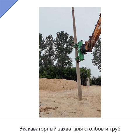 Экскаваторный захват для столбов и труб