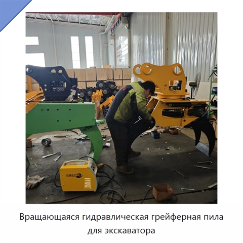 Вращающаяся гидравлическая грейферная пила для экскаватора
