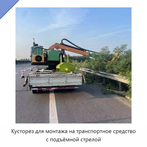 Кусторез для монтажа на транспортное средство с подъёмной стрелой