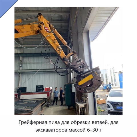Грейферная пила для обрезки ветвей, для экскаваторов массой 6–30 т