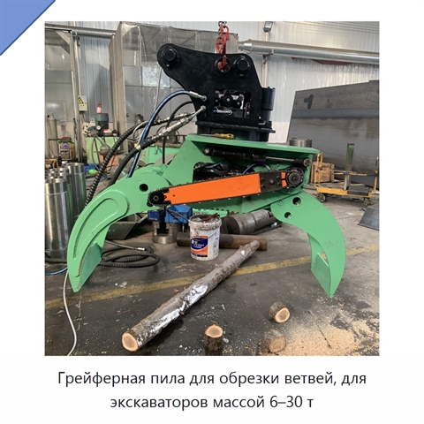Грейферная пила для обрезки ветвей, для экскаваторов массой 6–30 т