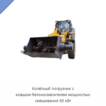 Колёсный погрузчик с ковшом-бетоносмесителем мощностью смешивания 85 кВт — Бетонная техника