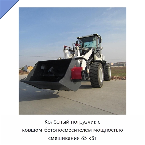 Колёсный погрузчик с ковшом-бетоносмесителем мощностью смешивания 85 кВт
