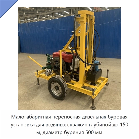 Малогабаритная переносная дизельная буровая установка для водяных скважин глубиной до 150 м, диаметр бурения 500 мм