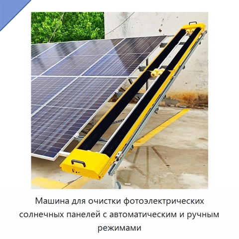 Машина для очистки фотоэлектрических солнечных панелей с автоматическим и ручным режимами