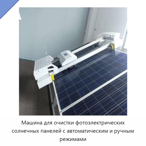Машина для очистки фотоэлектрических солнечных панелей с автоматическим и ручным режимами