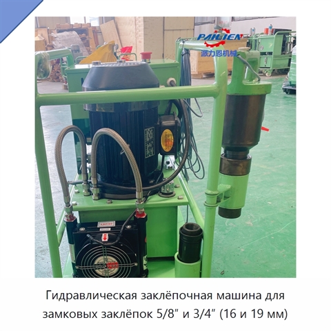 Гидравлическая заклёпочная машина для замковых заклёпок 5/8″ и 3/4″ (16 и 19 мм)