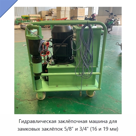 Гидравлическая заклёпочная машина для замковых заклёпок 5/8″ и 3/4″ (16 и 19 мм)