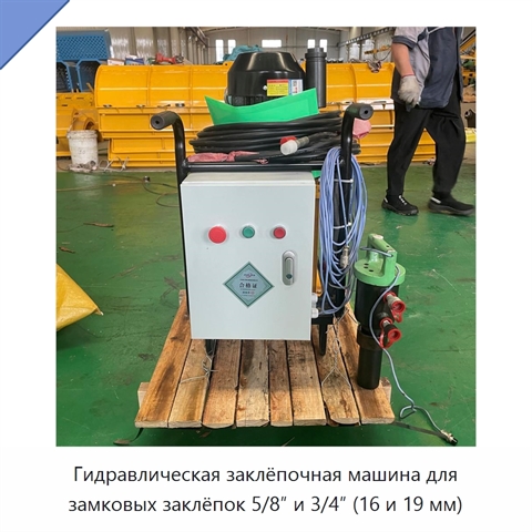 Гидравлическая заклёпочная машина для замковых заклёпок 5/8″ и 3/4″ (16 и 19 мм)