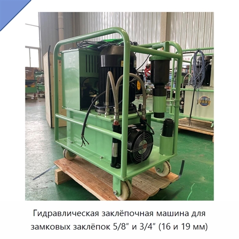 Гидравлическая заклёпочная машина для замковых заклёпок 5/8″ и 3/4″ (16 и 19 мм)