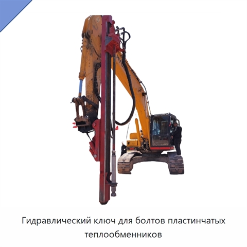 Гидравлический ключ для болтов пластинчатых теплообменников