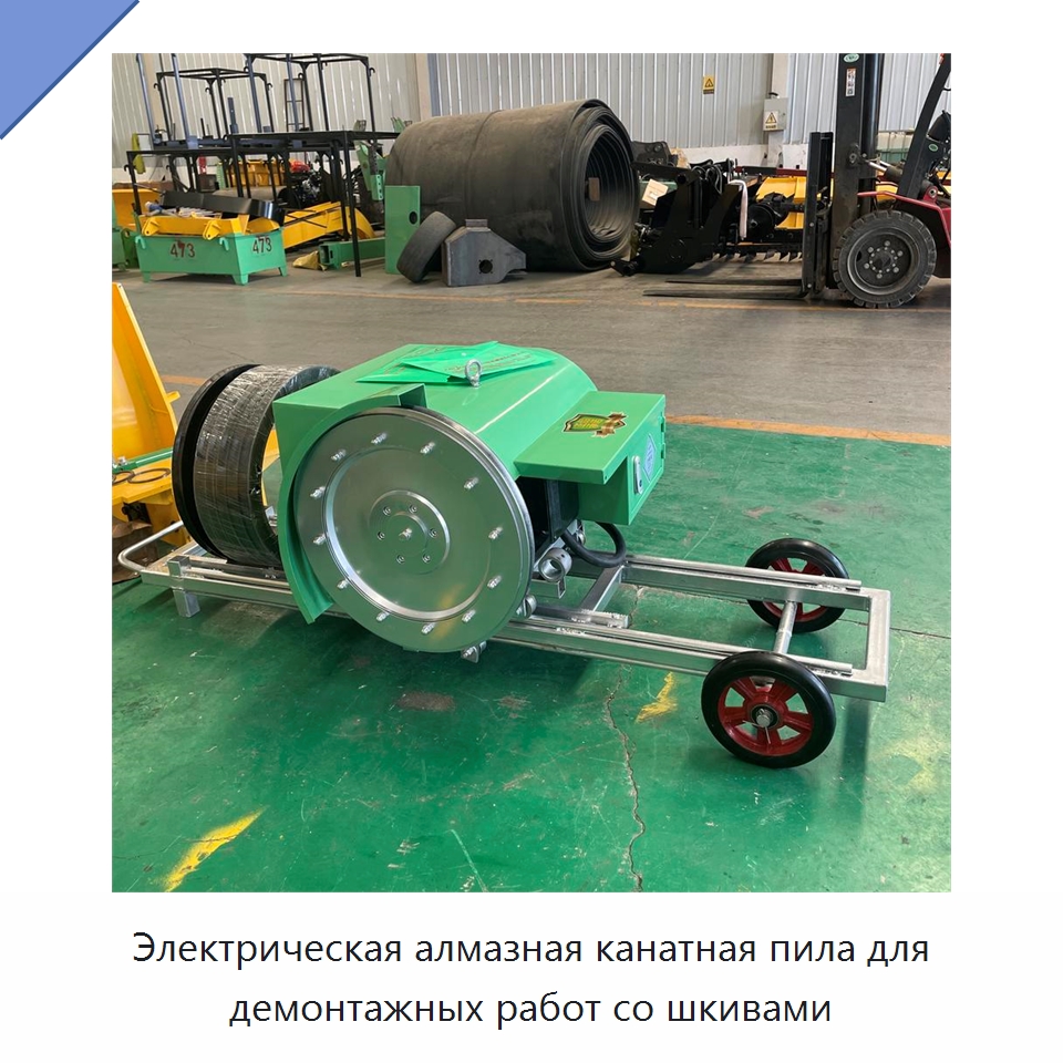 Электрическая алмазная канатная пила для демонтажных работ со шкивами — Прочая строительная техника