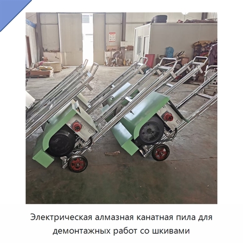 Электрическая алмазная канатная пила для демонтажных работ со шкивами
