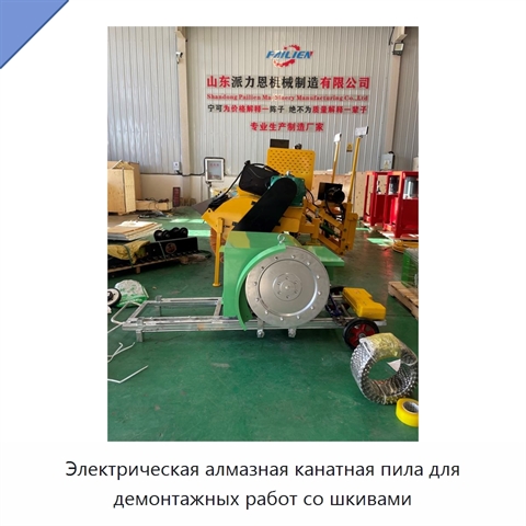 Электрическая алмазная канатная пила для демонтажных работ со шкивами