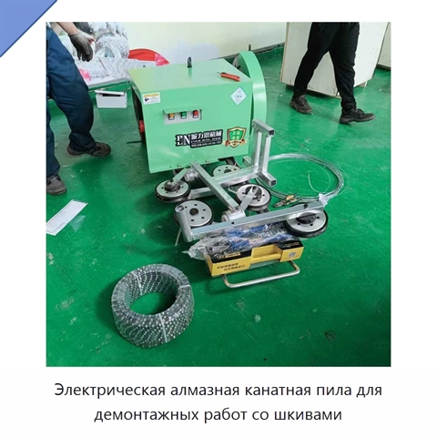 Электрическая алмазная канатная пила для демонтажных работ со шкивами