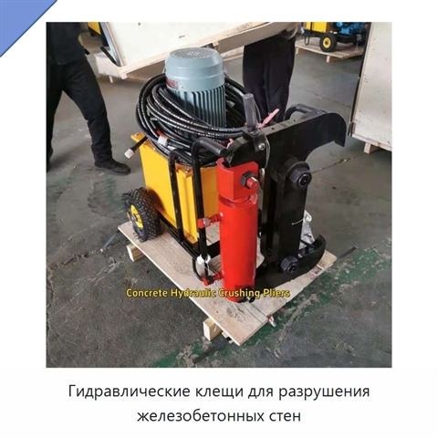 Гидравлические клещи для разрушения железобетонных стен