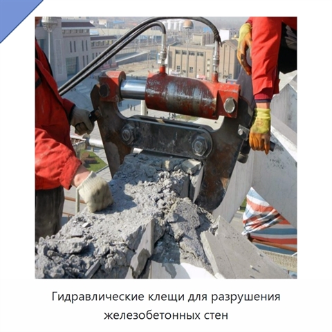 Гидравлические клещи для разрушения железобетонных стен