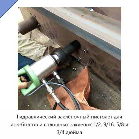Гидравлический заклёпочный пистолет для лок-болтов и сплошных заклёпок 1/2, 9/16, 5/8 и 3/4 дюйма