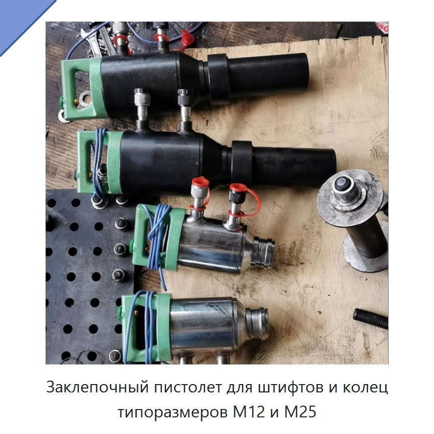 Заклепочный пистолет для штифтов и колец типоразмеров M12 и M25 — Строительная техника
