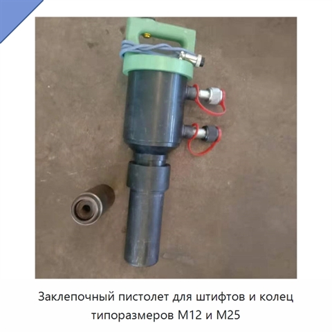 Заклепочный пистолет для штифтов и колец типоразмеров M12 и M25