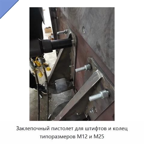 Заклепочный пистолет для штифтов и колец типоразмеров M12 и M25
