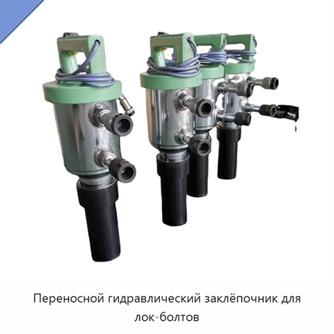 Переносной гидравлический заклёпочник для лок-болтов