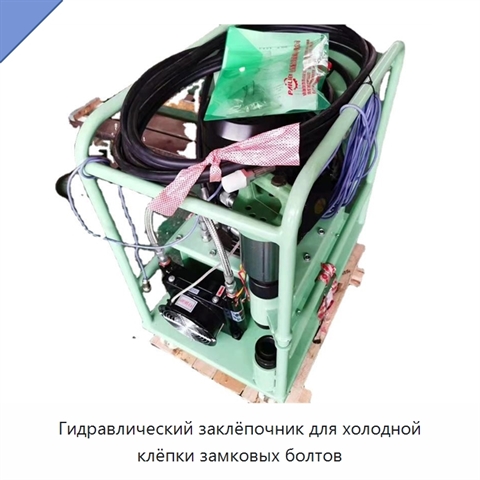 Гидравлический заклёпочник для холодной клёпки замковых болтов