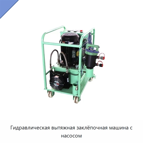 Гидравлическая вытяжная заклёпочная машина с насосом