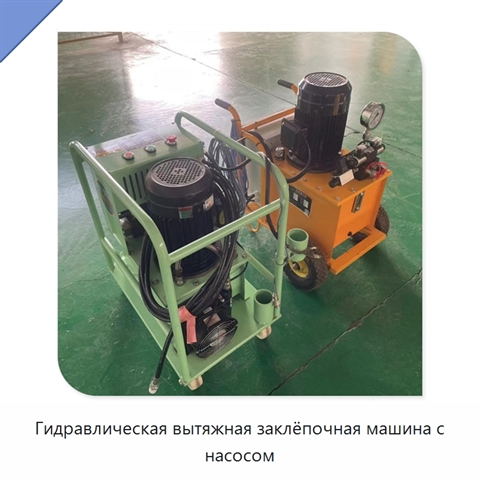 Гидравлическая вытяжная заклёпочная машина с насосом