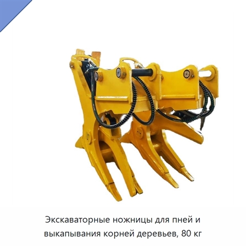 Экскаваторные ножницы для пней и выкапывания корней деревьев, 80 кг