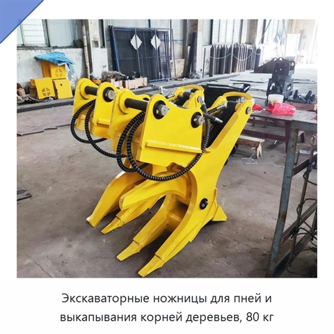 Экскаваторные ножницы для пней и выкапывания корней деревьев, 80 кг