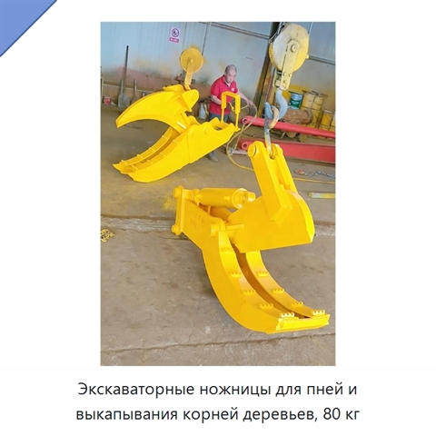 Экскаваторные ножницы для пней и выкапывания корней деревьев, 80 кг