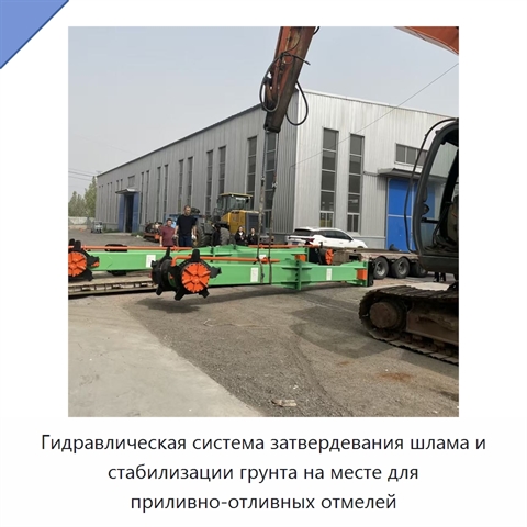 Гидравлическая система затвердевания шлама и стабилизации грунта на месте для приливно-отливных отмелей
