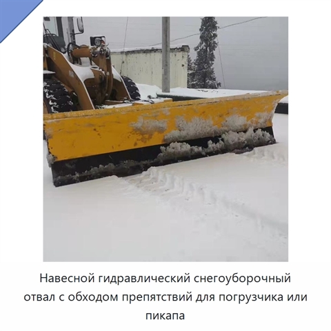 Навесной гидравлический снегоуборочный отвал с обходом препятствий для погрузчика или пикапа