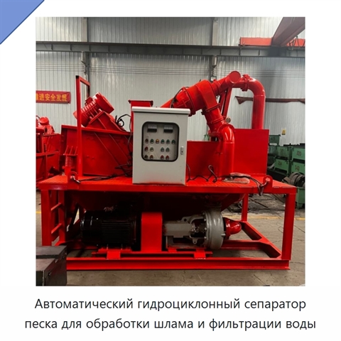 Автоматический гидроциклонный сепаратор песка для обработки шлама и фильтрации воды