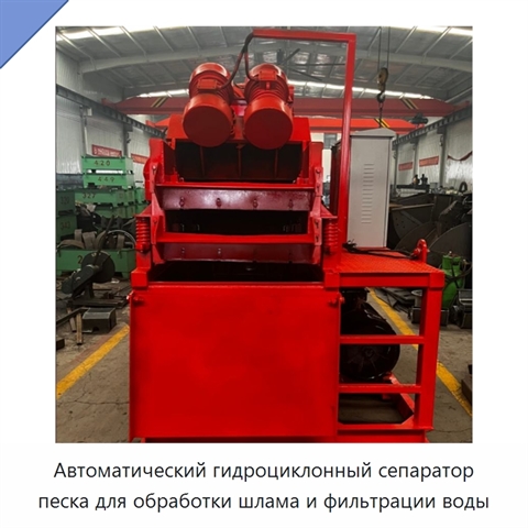 Автоматический гидроциклонный сепаратор песка для обработки шлама и фильтрации воды