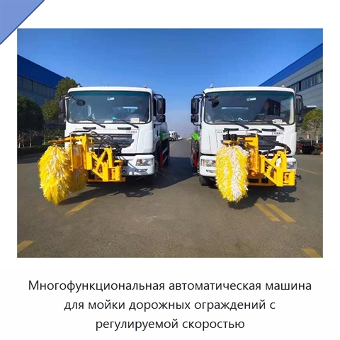 Многофункциональная автоматическая машина для мойки дорожных ограждений с регулируемой скоростью