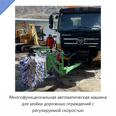 Многофункциональная автоматическая машина для мойки дорожных ограждений с регулируемой скоростью