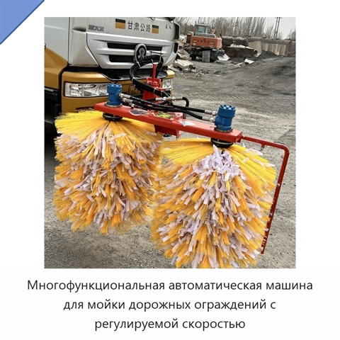 Многофункциональная автоматическая машина для мойки дорожных ограждений с регулируемой скоростью
