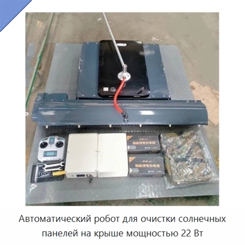 Автоматический робот для очистки солнечных панелей на крыше мощностью 22 Вт