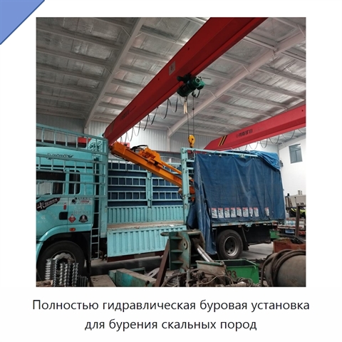 Полностью гидравлическая буровая установка для бурения скальных пород