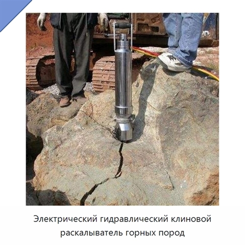 Электрический гидравлический клиновой раскалыватель горных пород