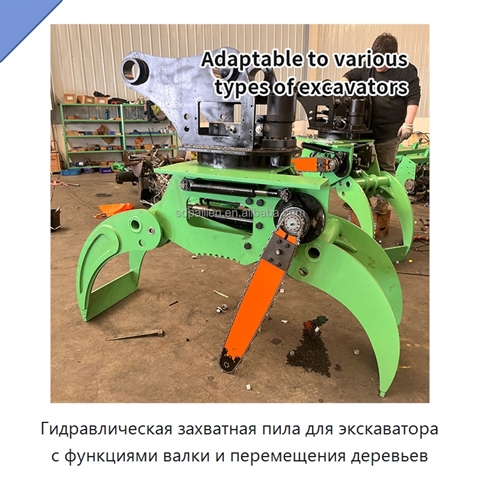 Гидравлическая захватная пила для экскаватора с функциями валки и перемещения деревьев
