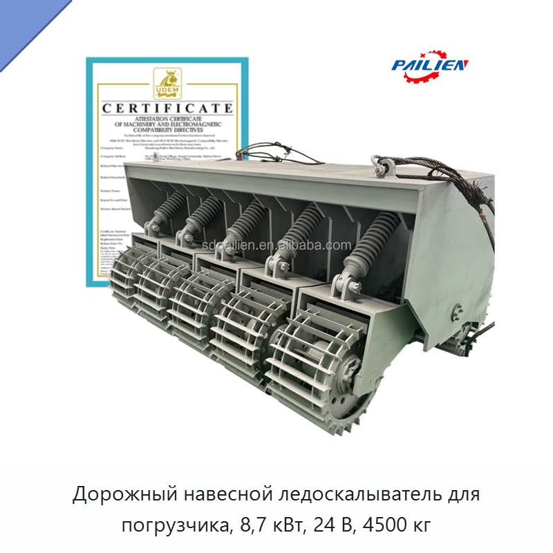 Дорожный навесной ледоскалыватель для погрузчика, 8,7 кВт, 24 В, 4500 кг — Коммунальная техника