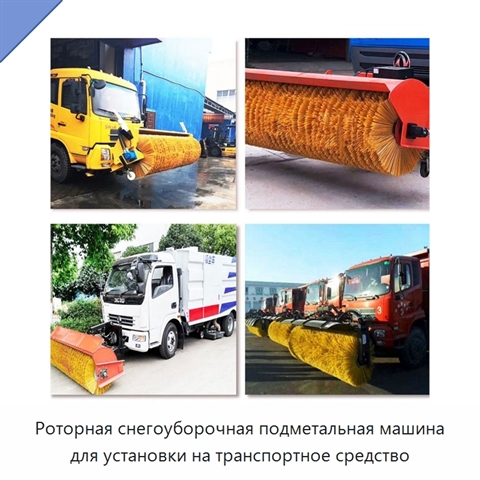 Роторная снегоуборочная подметальная машина для установки на транспортное средство