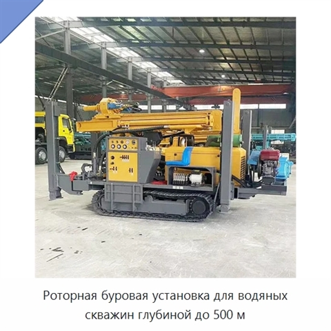 Роторная буровая установка для водяных скважин глубиной до 500 м