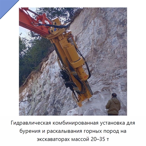 Гидравлическая комбинированная установка для бурения и раскалывания горных пород на экскаваторах массой 20–35 т